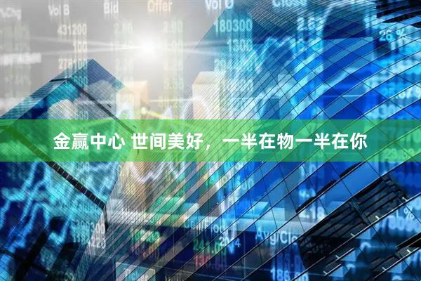 金赢中心 世间美好，一半在物一半在你